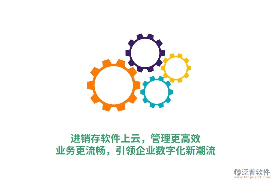 進銷存軟件上云，管理更高效，業(yè)務(wù)更流暢，引領(lǐng)企業(yè)數(shù)字化新潮流