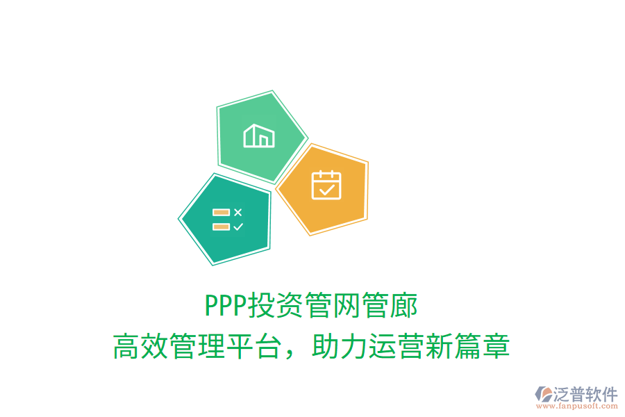 PPP投資管網(wǎng)管廊，高效管理平臺(tái)，助力運(yùn)營(yíng)新篇章