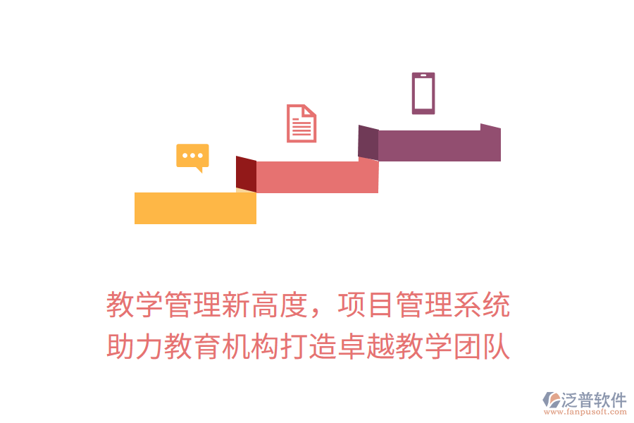 教學(xué)管理新高度，項目管理系統(tǒng)助力教育機構(gòu)打造卓越教學(xué)團隊