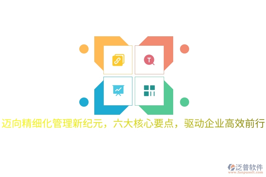 邁向精細化管理新紀元，六大核心要點，驅動企業(yè)高效前行