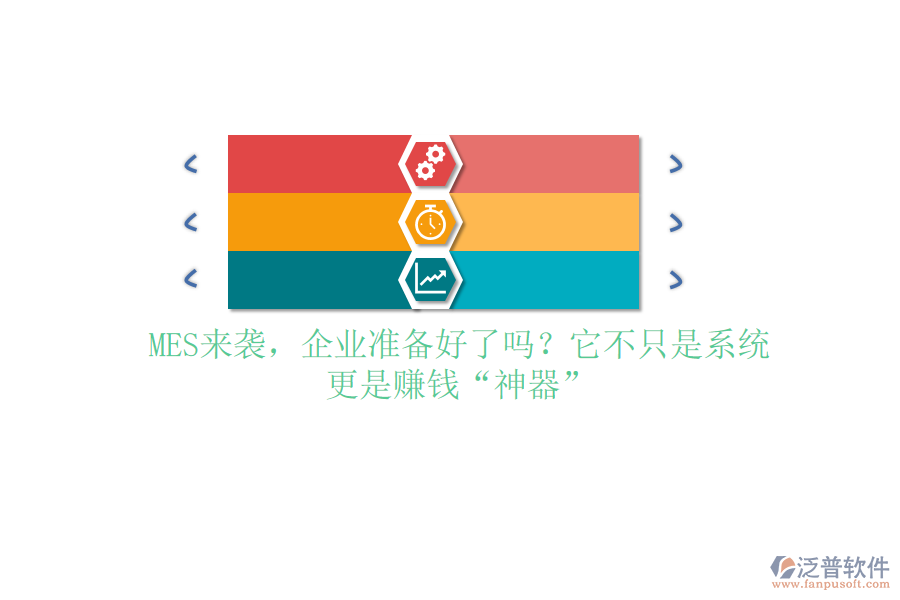 MES來襲，企業(yè)準(zhǔn)備好了嗎？它不只是系統(tǒng)，更是賺錢“神器”