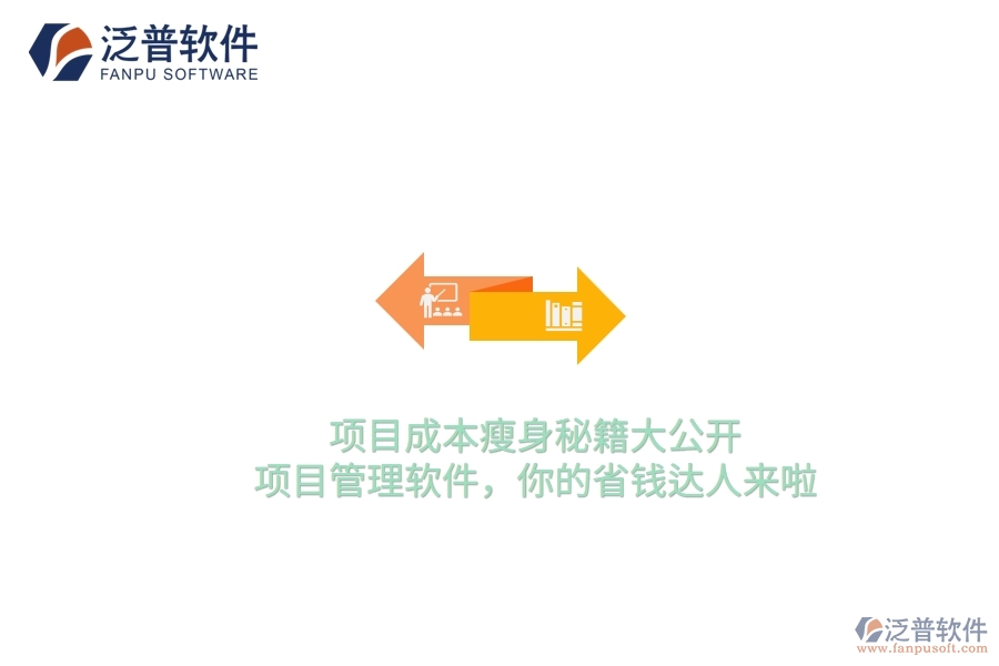 項目成本瘦身秘籍大公開！項目管理軟件，你的省錢達人來啦