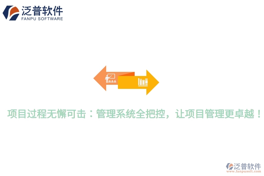項目過程無懈可擊：管理系統(tǒng)全把控，讓項目管理更卓越！