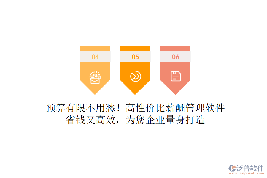 預(yù)算有限不用愁！高性價(jià)比薪酬管理軟件，省錢又高效，為您企業(yè)量身打造