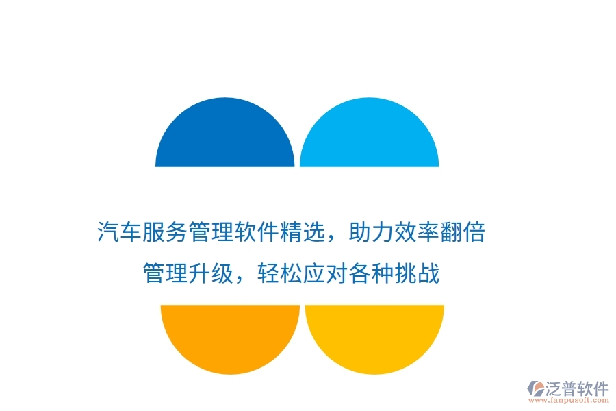 汽車服務(wù)管理軟件精選，助力效率翻倍，管理升級(jí)，輕松應(yīng)對(duì)各種挑戰(zhàn)