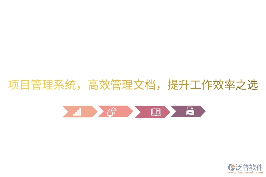 項(xiàng)目管理系統(tǒng)，高效管理文檔，提升工作效率之選