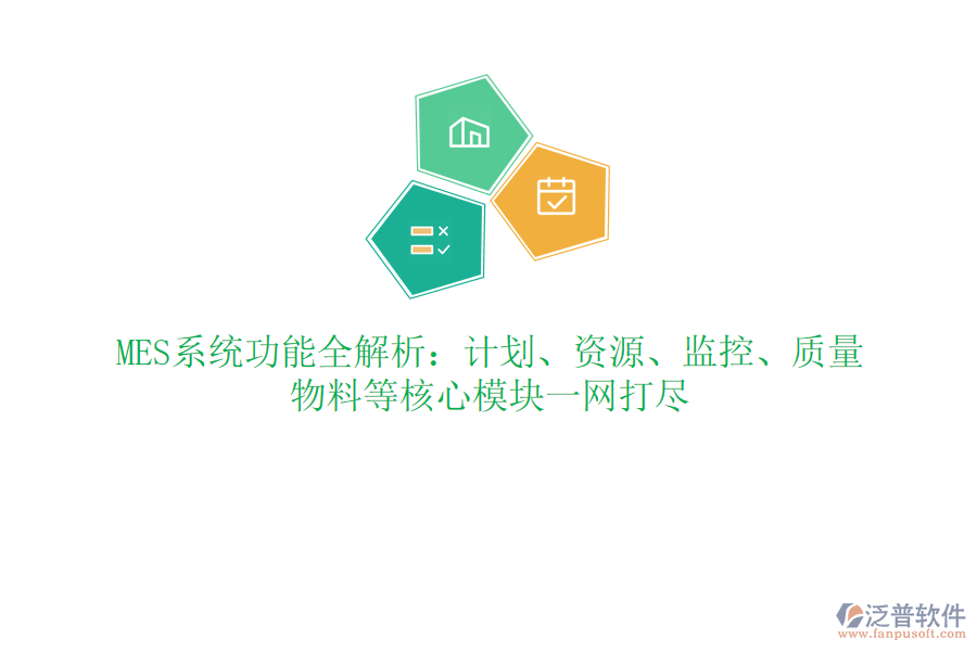 MES系統(tǒng)功能全解析：計劃、資源、監(jiān)控、質量、物料等核心模塊一網(wǎng)打盡