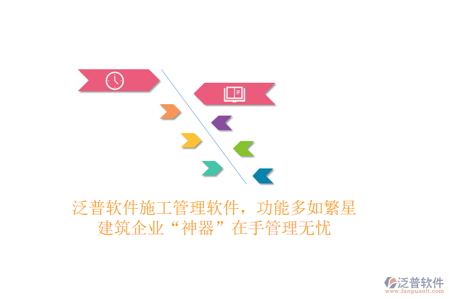 泛普軟件施工管理軟件，功能多如繁星，建筑企業(yè)“神器”在手，管理無憂