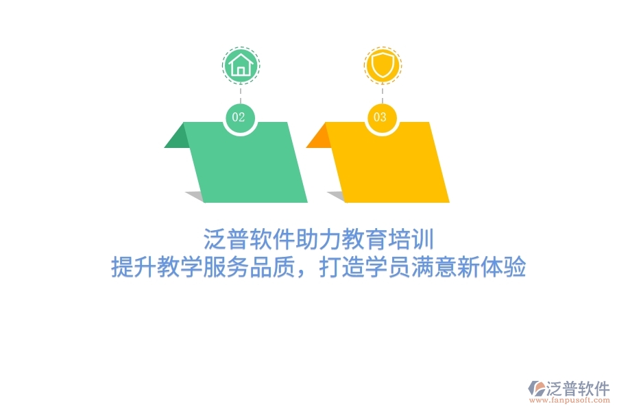 泛普軟件助力教育培訓(xùn)，提升教學(xué)服務(wù)品質(zhì)，打造學(xué)員滿意新體驗(yàn)