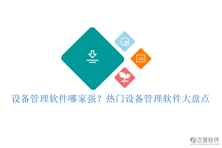 設(shè)備管理軟件哪家強(qiáng)？熱門設(shè)備管理軟件大盤點(diǎn)