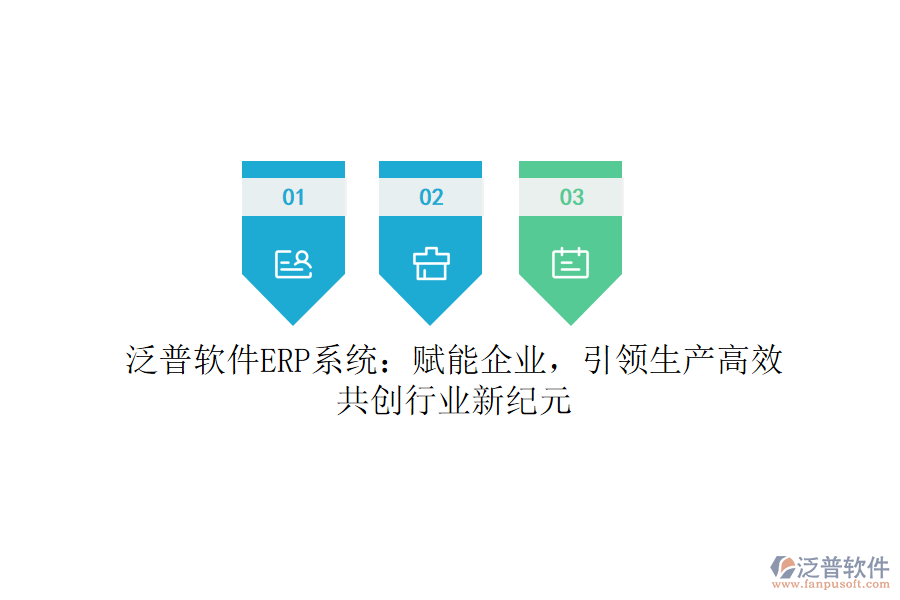 泛普軟件ERP系統(tǒng)：賦能企業(yè)，引領(lǐng)生產(chǎn)高效，共創(chuàng)行業(yè)新紀元