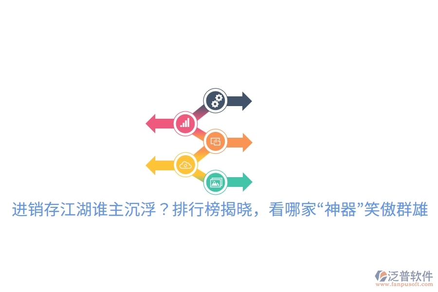 進(jìn)銷存江湖誰主沉??？排行榜揭曉，看哪家“神器”笑傲群雄