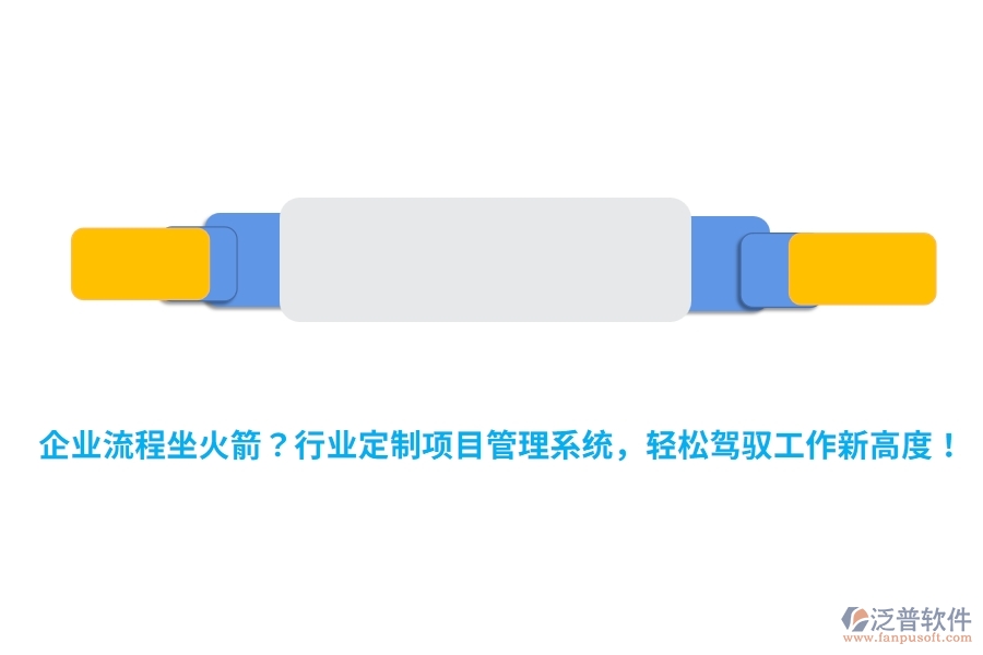 企業(yè)流程坐火箭？行業(yè)定制項(xiàng)目管理系統(tǒng)，輕松駕馭工作新高度！