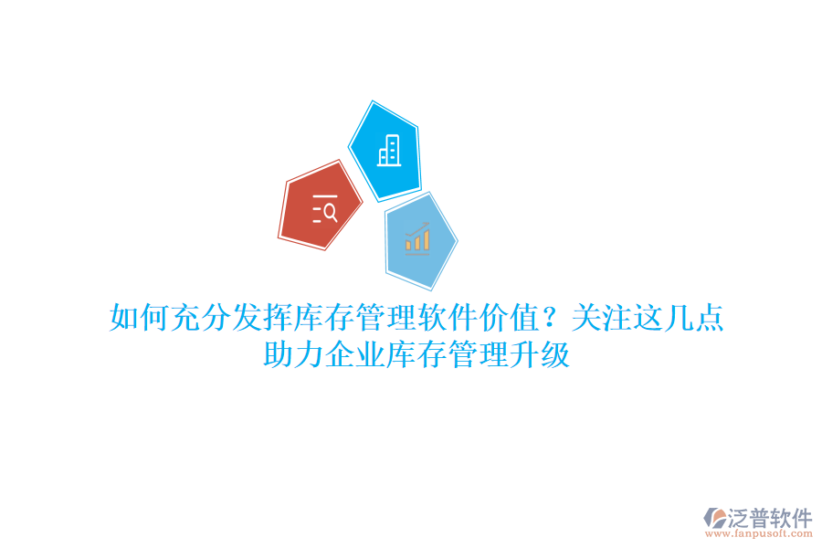 如何充分發(fā)揮庫存管理軟件價值？關(guān)注這幾點，助力企業(yè)庫存管理升級