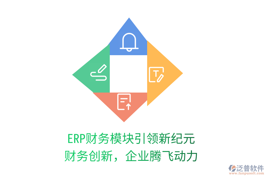 ERP財務(wù)模塊引領(lǐng)新紀(jì)元，財務(wù)創(chuàng)新，企業(yè)騰飛動力