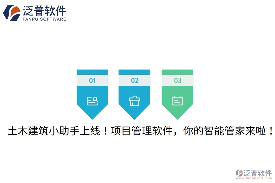 土木建筑小助手上線！項目管理軟件，你的智能管家來啦！