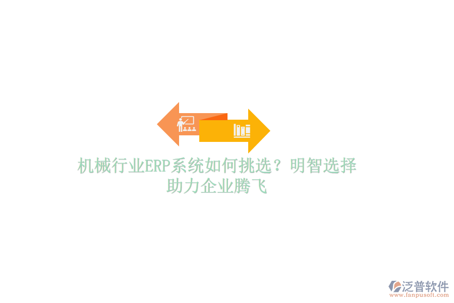 機(jī)械行業(yè)ERP系統(tǒng)如何挑選？明智選擇，助力企業(yè)騰飛