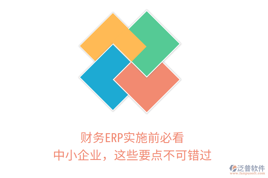 財務(wù)ERP實施前必看！中小企業(yè)，這些要點不可錯過