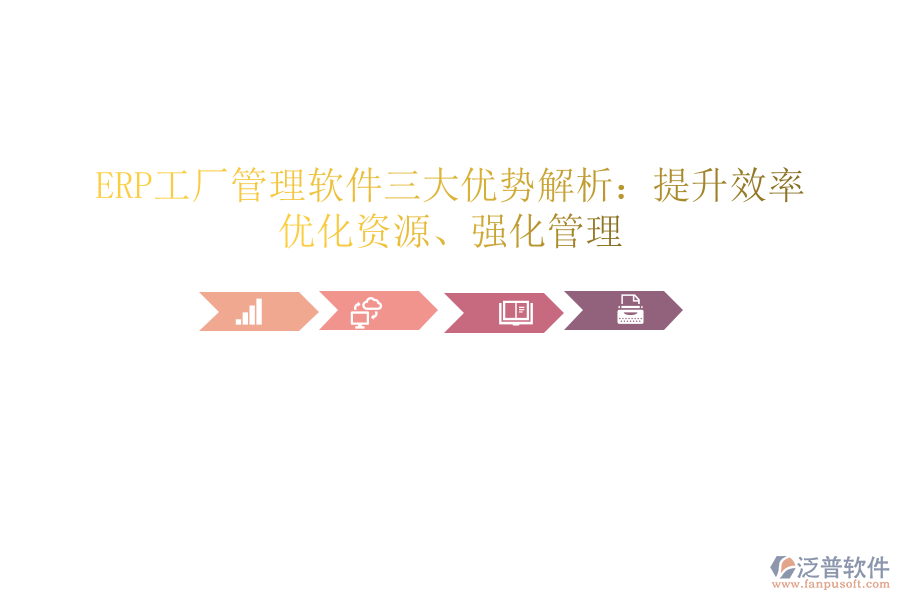ERP工廠管理軟件三大優(yōu)勢解析：提升效率、優(yōu)化資源、強(qiáng)化管理
