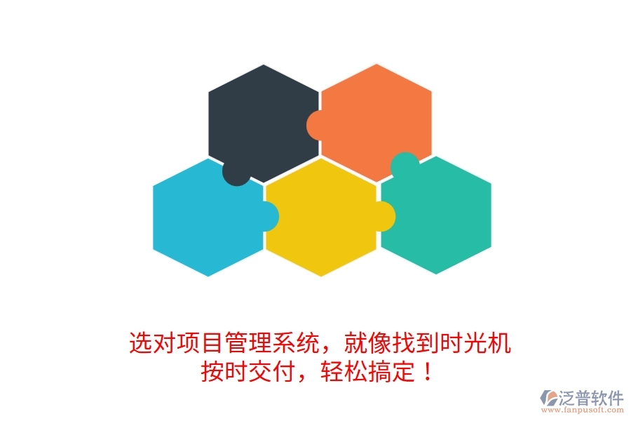 	 選對項目管理系統(tǒng)，就像找到時光機！按時交付，輕松搞定！  