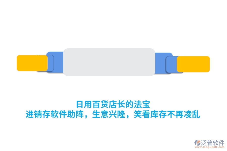 日用百貨店長的法寶：<a href=http://www.keekorok-lodge.com/jinxiao/ target=_blank class=infotextkey>進(jìn)銷存</a>軟件助陣，生意興隆，笑看庫存不再凌亂