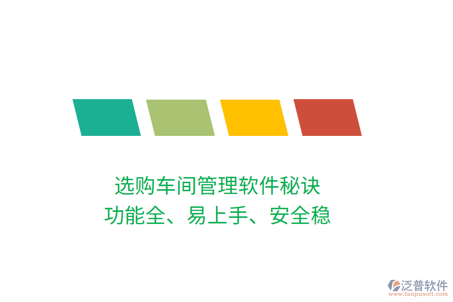 選購(gòu)車間管理軟件秘訣：功能全、易上手、安全穩(wěn)