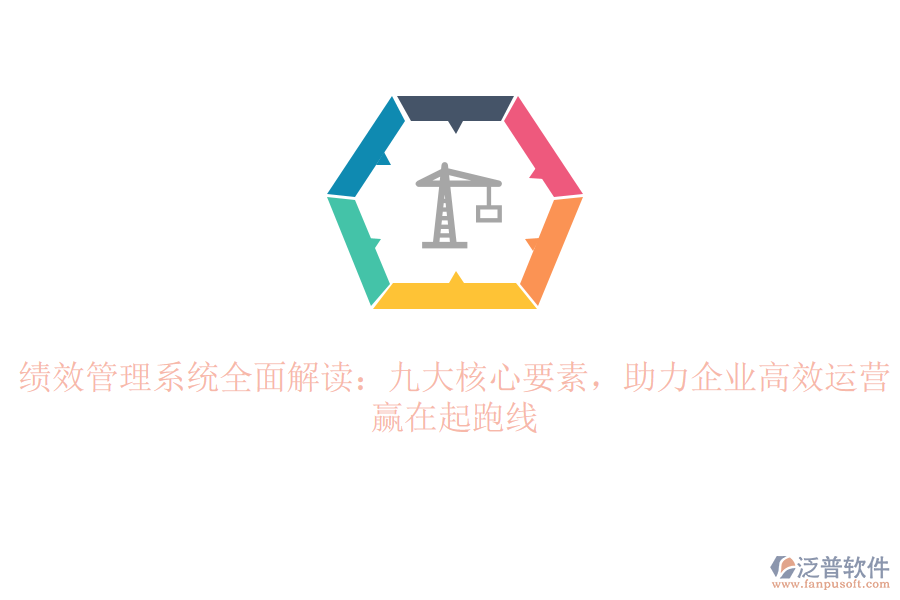 績效管理系統(tǒng)全面解讀：九大核心要素，助力企業(yè)高效運營，贏在起跑線