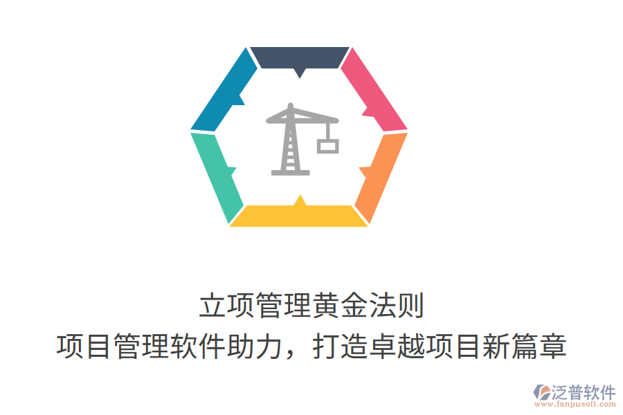 立項管理黃金法則， 項目管理軟件助力，打造卓越項目新篇章