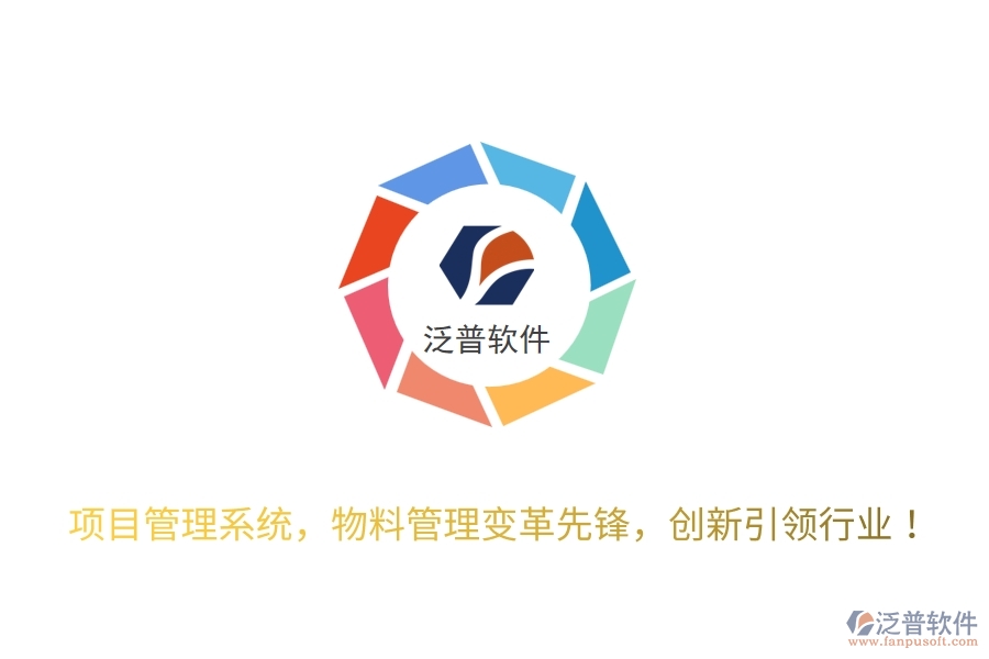項(xiàng)目管理系統(tǒng)，物料管理變革先鋒，創(chuàng)新引領(lǐng)行業(yè)！