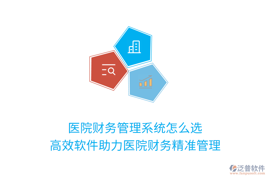 醫(yī)院財(cái)務(wù)管理系統(tǒng)怎么選？高效軟件助力醫(yī)院財(cái)務(wù)精準(zhǔn)管理