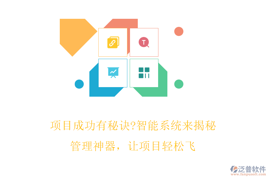 項目成功有秘訣?智能系統(tǒng)來揭秘!管理神器，讓項目輕松飛
