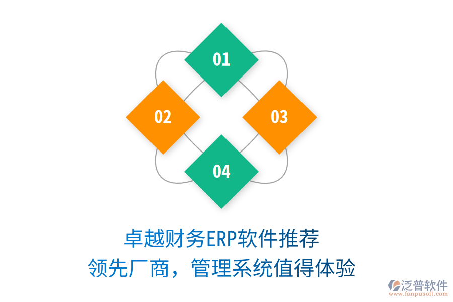 卓越財(cái)務(wù)ERP軟件推薦，領(lǐng)先廠商，管理系統(tǒng)值得體驗(yàn)