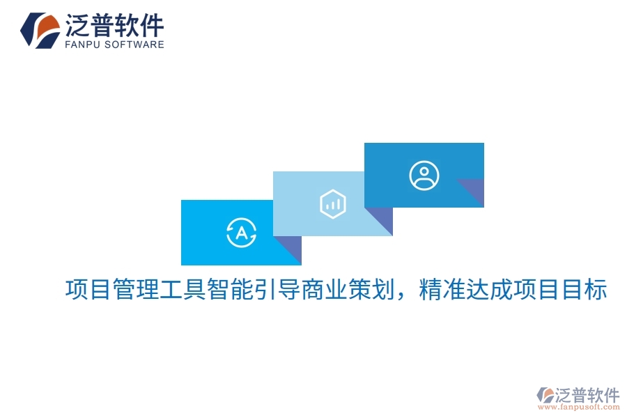 項目管理工具智能引導(dǎo)商業(yè)策劃，精準(zhǔn)達(dá)成項目目標(biāo)