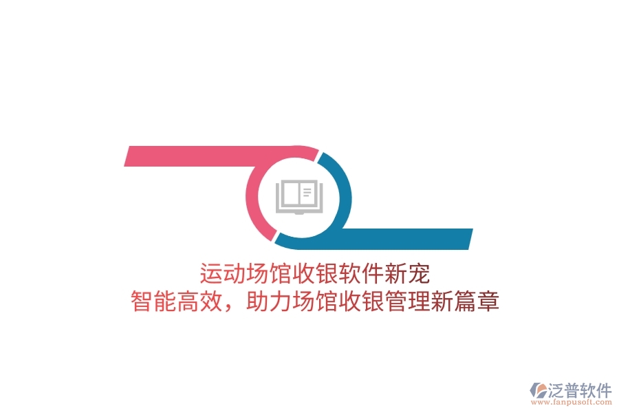 運動場館收銀軟件新寵：智能高效，助力場館收銀管理新篇章