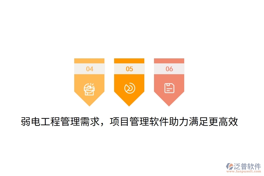 弱電工程管理需求，項(xiàng)目管理軟件助力滿足更高效！