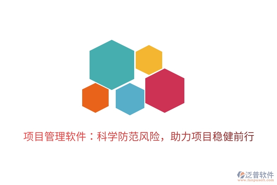 項目管理軟件：科學防范風險，助力項目穩(wěn)健前行。