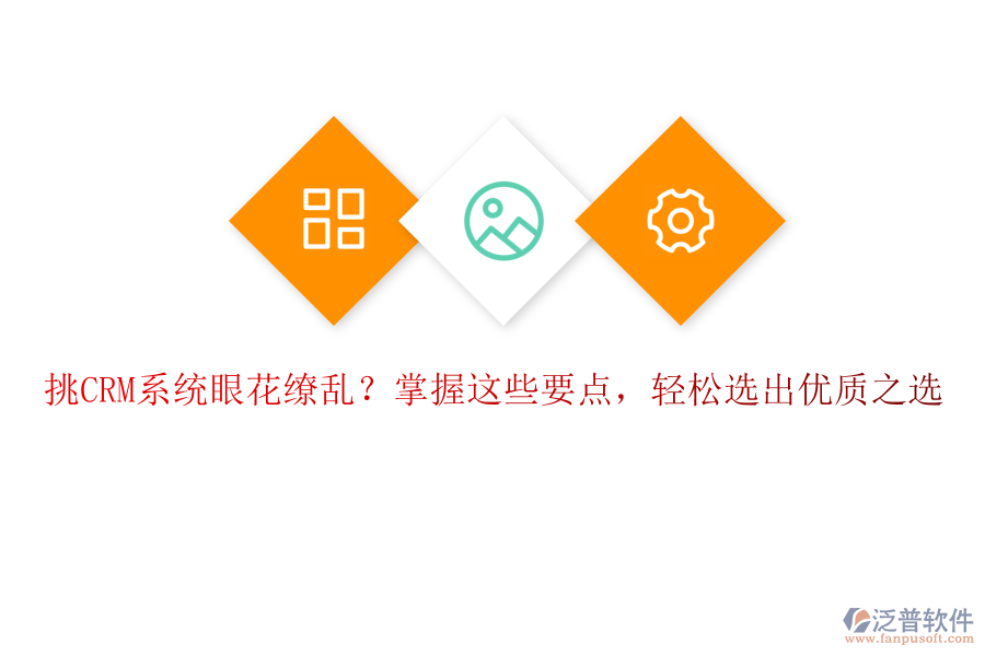 挑CRM系統(tǒng)眼花繚亂？掌握這些要點(diǎn)，輕松選出優(yōu)質(zhì)之選