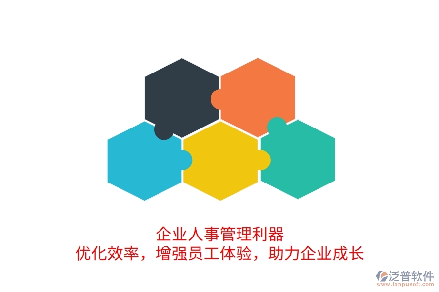企業(yè)人事管理利器：優(yōu)化效率，增強(qiáng)員工體驗(yàn)，助力企業(yè)成長(zhǎng)
