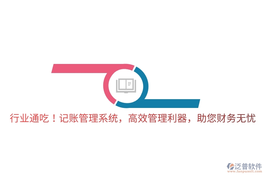 行業(yè)通吃！記賬管理系統(tǒng)，高效管理利器，助您財(cái)務(wù)無憂