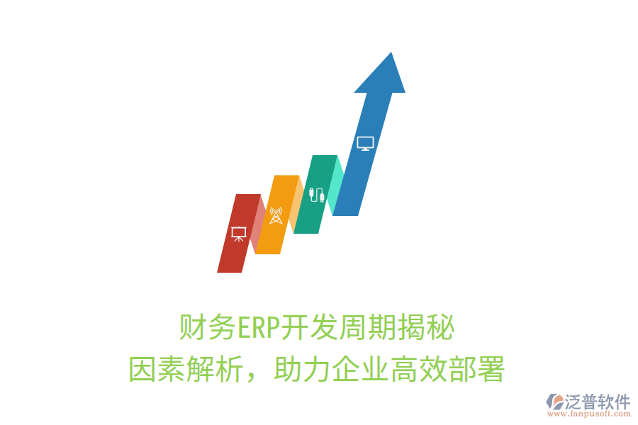 財(cái)務(wù)ERP開發(fā)周期揭秘，因素解析，助力企業(yè)高效部署