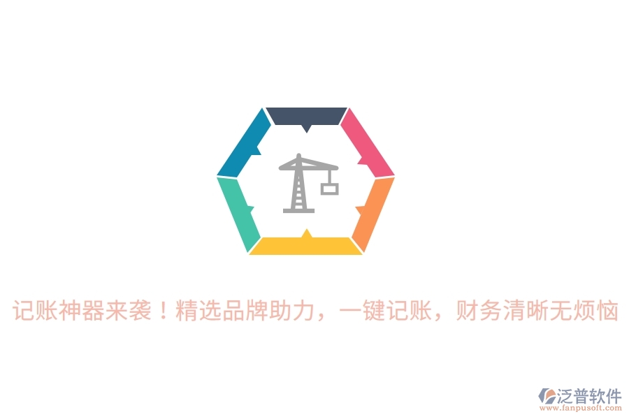 記賬神器來襲！精選品牌助力，一鍵記賬，財務(wù)清晰無煩惱