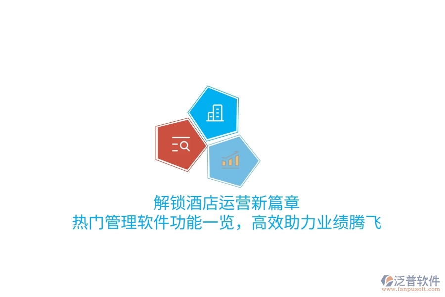 解鎖酒店運營新篇章，熱門管理軟件功能一覽，高效助力業(yè)績騰飛