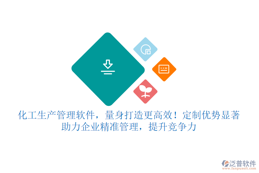 化工生產(chǎn)管理軟件，量身打造更高效！定制優(yōu)勢(shì)顯著，助力企業(yè)精準(zhǔn)管理，提升競(jìng)爭(zhēng)力