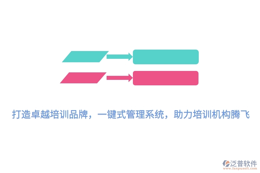 打造卓越培訓(xùn)品牌，一鍵式管理系統(tǒng)，助力培訓(xùn)機構(gòu)騰飛