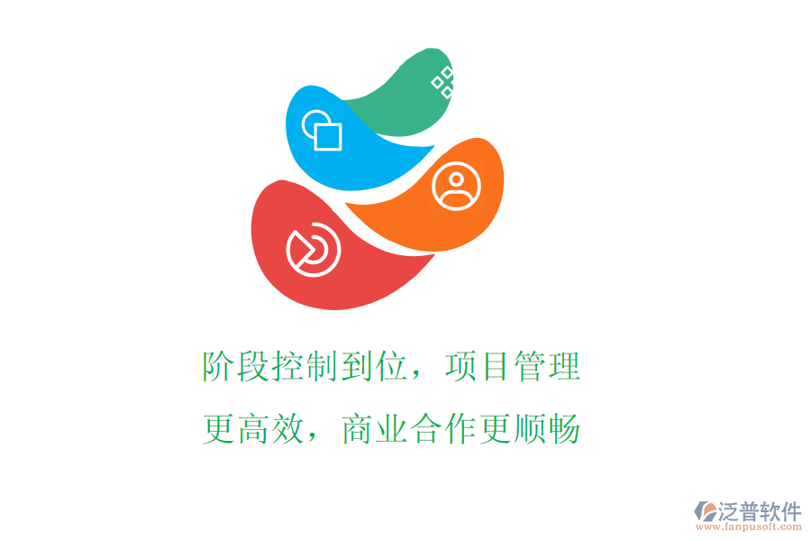 階段控制到位，項(xiàng)目管理更高效，商業(yè)合作更順暢