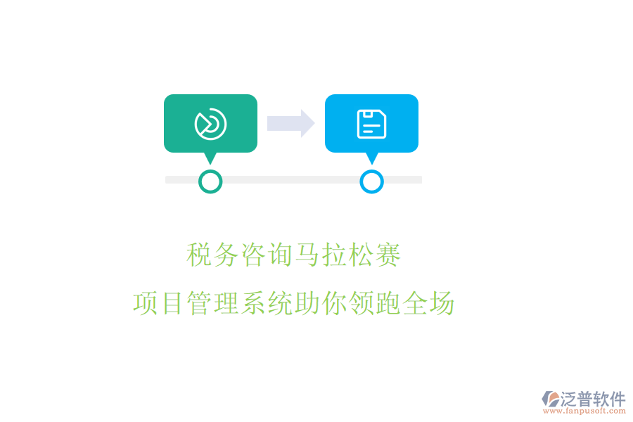 稅務(wù)咨詢馬拉松賽，項目管理系統(tǒng)助你領(lǐng)跑全場