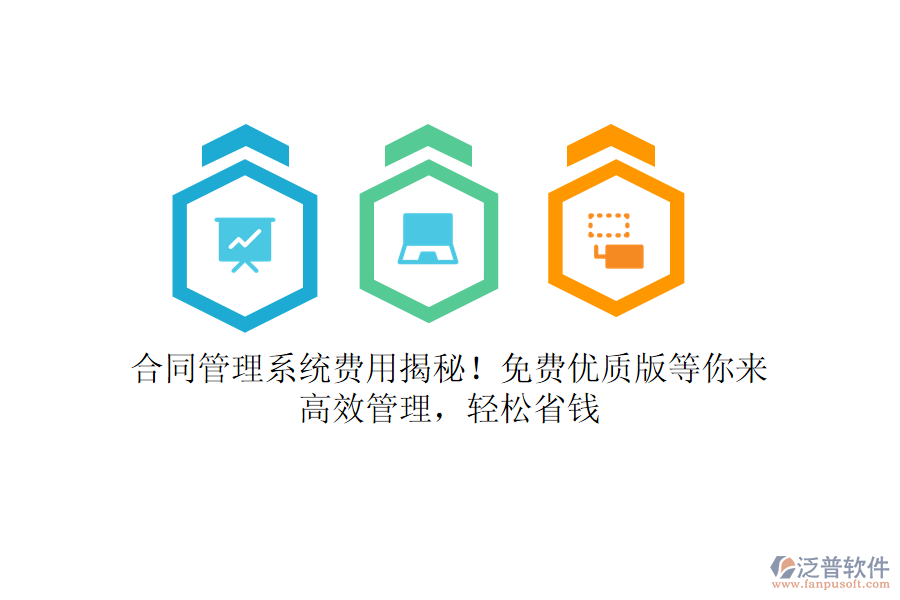 合同管理系統(tǒng)費(fèi)用揭秘！免費(fèi)優(yōu)質(zhì)版等你來，高效管理，輕松省錢