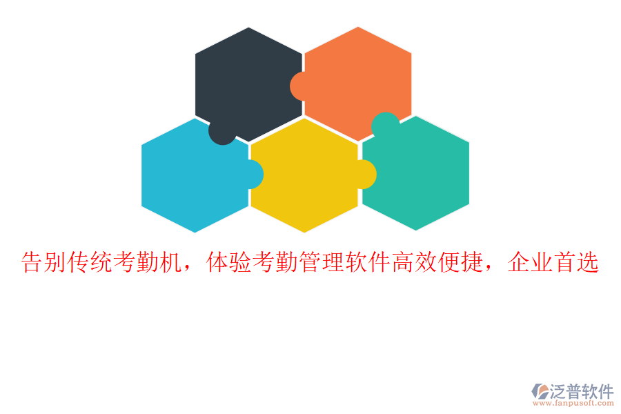告別傳統(tǒng)考勤機(jī)，體驗(yàn)考勤管理軟件高效便捷，企業(yè)首選