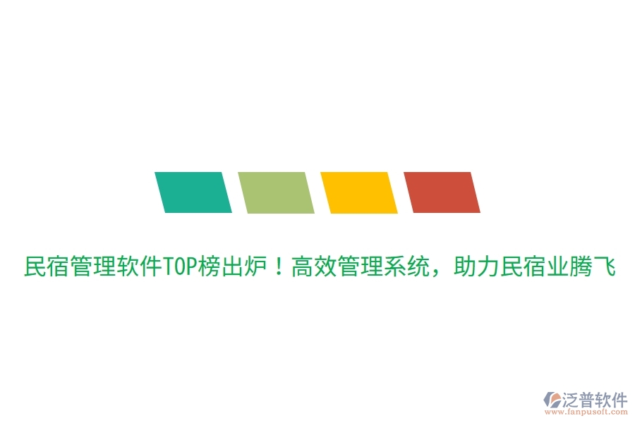 民宿管理軟件TOP榜出爐！高效管理系統(tǒng)，助力民宿業(yè)騰飛