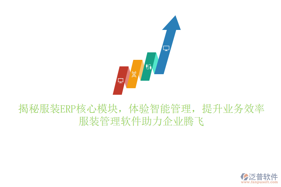 揭秘服裝ERP核心模塊，體驗(yàn)智能管理，提升業(yè)務(wù)效率，服裝管理軟件助力企業(yè)騰飛